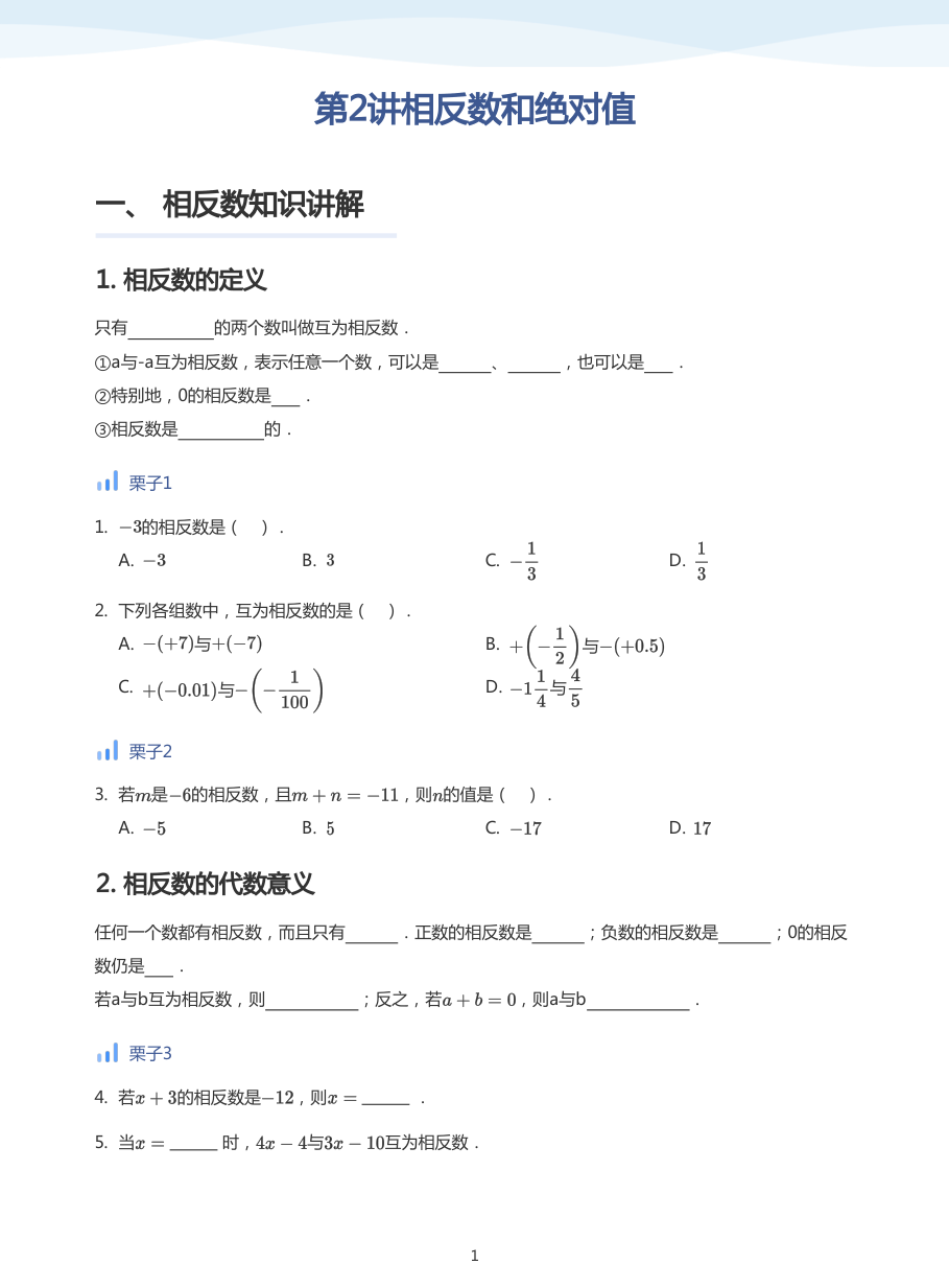 第2讲相反数和绝对值-讲义（学生版）.pdf 第 1 页